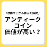 アンティークコイン 価値