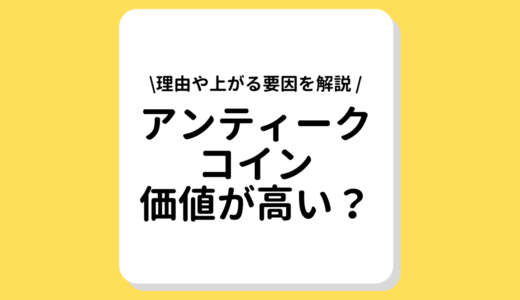 アンティークコインの価値が高いとされる理由とは？価値が上がる要因や投資としての価値を解説