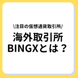 海外取引所bingxサムネイル