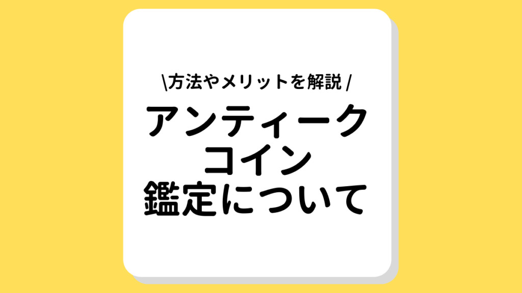 アンティークコイン　鑑定