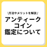 アンティークコイン　鑑定