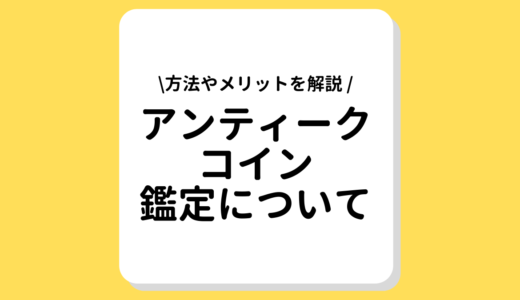 アンティークコインの鑑定について｜鑑定方法や鑑定のメリットについて解説