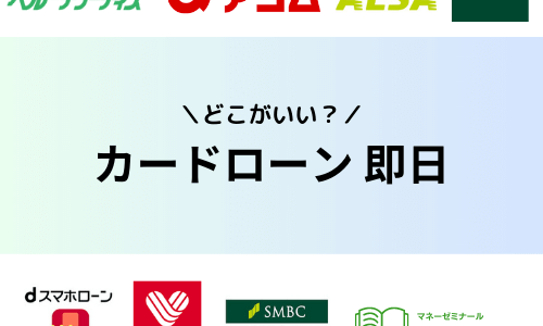 即日融資ができるカードローン比較！審査なしでブラックokの借入先は？