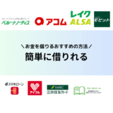 「お金を簡単に借りれる方法は？審査なしで即日借入したい人におすすめの方法を解説」の記事アイキャッチ画像