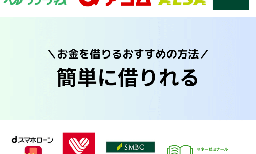 お金を簡単に借りれる方法は？審査なしで即日借入したい人におすすめの方法を解説