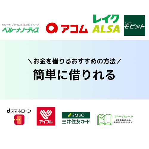 「お金を簡単に借りれる方法は？審査なしで即日借入したい人におすすめの方法を解説」の記事アイキャッチ画像