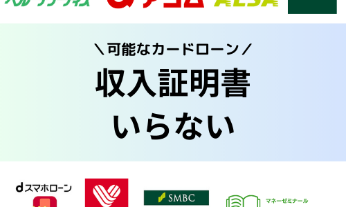 収入証明書不要のカードローン10社 | 給与明細なしで今すぐスムーズに借入する方法