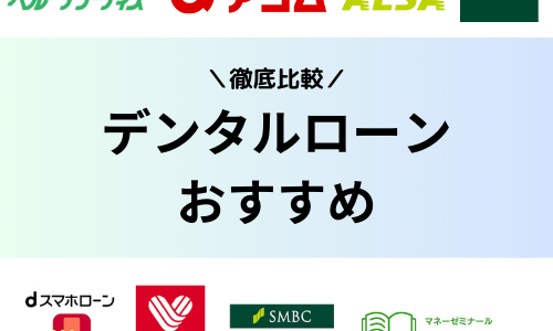 デンタルローンの審査は厳しくて落ちる？審査に通過するコツを紹介