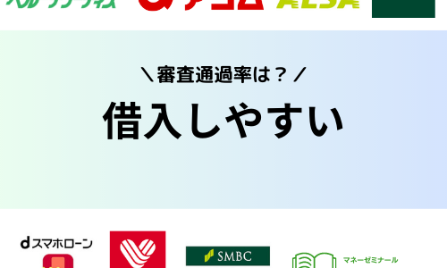 借入しやすい消費者金融はある？審査通過率ランキングで甘い・通りやすい会社を比較