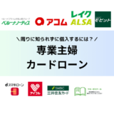 「専業主婦でも借りれるカードローン | 周りに知られずに審査通過・即日借入するには？」の記事アイキャッチ画像