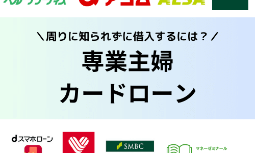 専業主婦でも借りれるカードローン | 周りに知られずに審査通過・即日借入するには？