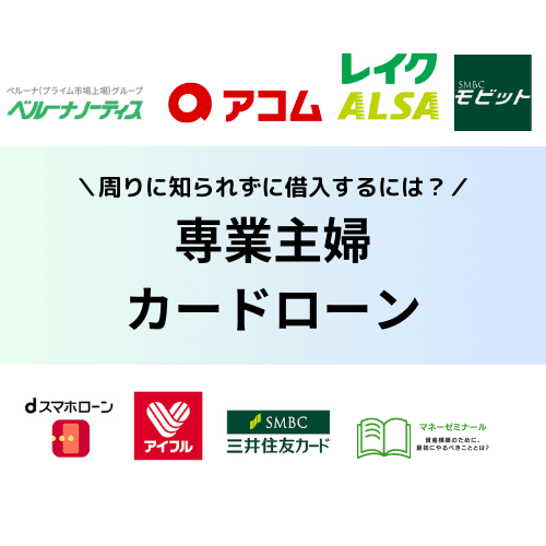 「専業主婦でも借りれるカードローン | 周りに知られずに審査通過・即日借入するには？」の記事アイキャッチ画像