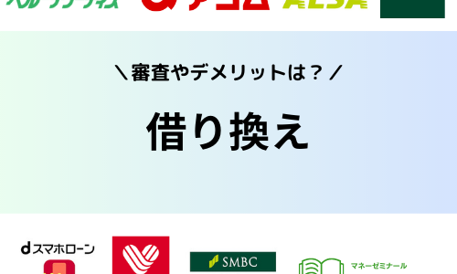 カードローンの借り換えでおすすめの銀行は？借り換えローンの審査やデメリットを紹介