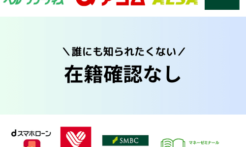 在籍確認なしのカードローン24社！電話連絡なしで周りに知られずお金を借りる方法