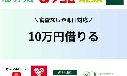 10万円借りる方法は？審査なしで即日借入できるのはやばいブラックだけ？