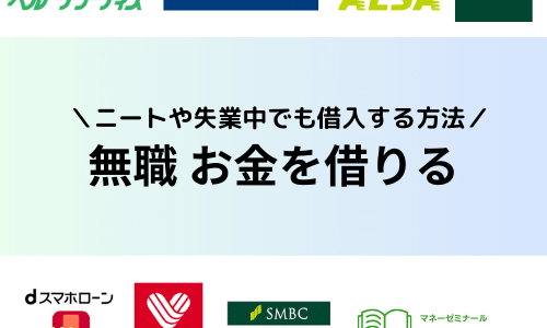 無職で即日お金借りる方法は？ニートや失業中に借入する方法を解説