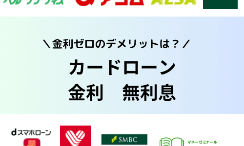 無利息期間があるカードローンおすすめランキング10選！金利ゼロのデメリット・注意点は？