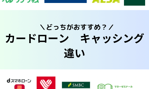 カードローンとキャッシングの違いは？どっちがおすすめ？金利や借入限度額の違いを徹底比較！