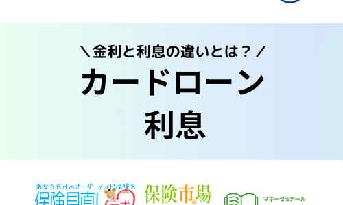 カードローンの金利は高い？仕組みや相場と比較、利息の計算方法も分かりやすく解説！