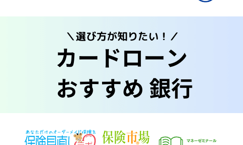 銀行カードローンおすすめ人気ランキング一覧！金利や審査難易度比較！