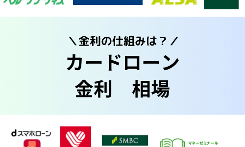 カードローンの金利相場は？消費者金融や銀行の金利平均を比較！金利の仕組みとは？