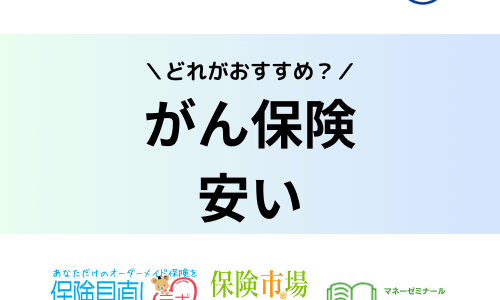 一番安いがん保険はどれ？人気ランキング比較【2023年9月最新】