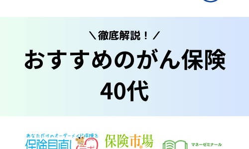 40代におすすめのがん保険人気ランキング！女性は男性に比べてリスクが上がる？する？