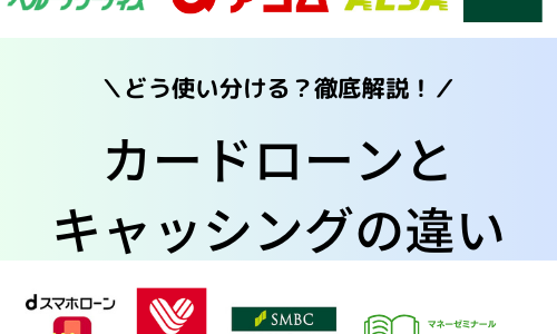 どう使い分ける？｜カードローンとキャッシングの違いや特徴ついて解説！