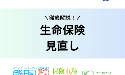 生命保険の見直しのポイントや注意点徹底ガイド！30代・40代・50代のベストタイミングも