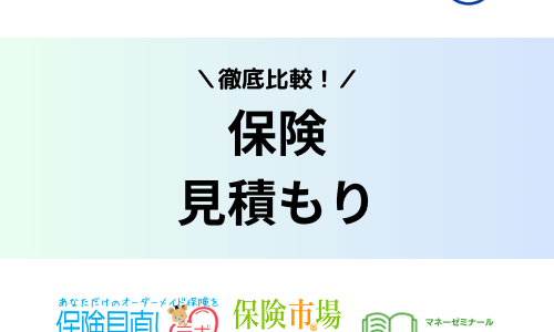 保険の見積もりサイト徹底比較！生命保険・自動車保険のシミュレーション結果も紹介