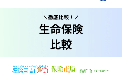 生命保険人気ランキングを徹底比較！最新の保険も安い保険もこれを見れば解決！