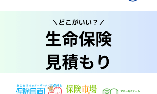 生命保険の見積もりはどこがいい？一括比較サイトやおすすめ商品・シミュレーション結果も紹介