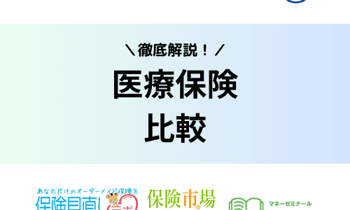 医療保険比較ランキング14社！500円で入れる保険や40代・50代に人気の保険もガイド