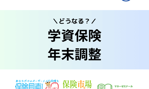 学資保険は年末調整で保険料控除される？書き方やいくら戻るのかのシミュレーション結果も紹介