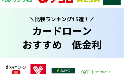 低金利のカードローンおすすめ比較ランキング15選！金利の仕組みや金利を下げる方法を解説！