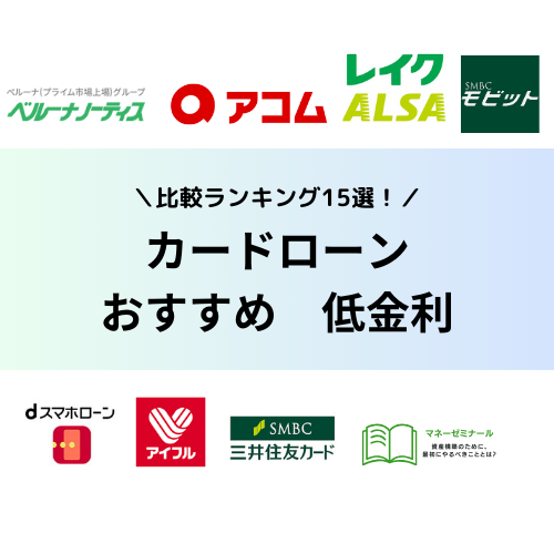 カードローンおすすめ低金利_アイキャッチ