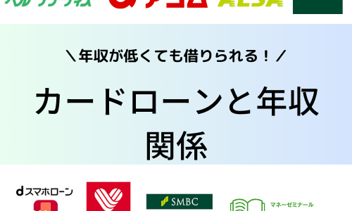 カードローンと年収の関係は？年収が低くても審査に通るコツを紹介