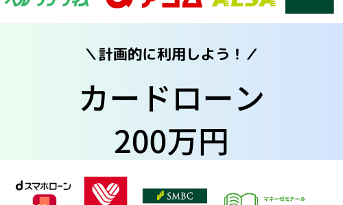 200万円借りるときにおすすめのカードローンは？申し込みの注意点なども解説